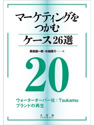 cover image of マーケティングをつかむケース26選(20) ウォーターオーバー社：Tsukamuブランドの再生